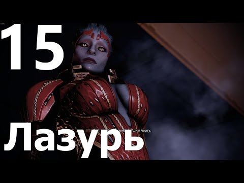 Видео: Прохождение игры Mass Effect 2 Legendary Edition №15 - Лазурь