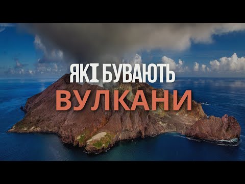 Видео: Вулкани усе що ви хотіли знати