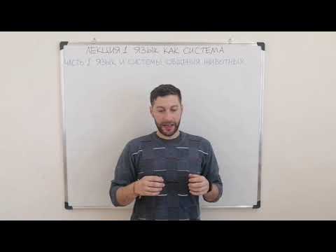 Видео: Лекция 1 Часть 1