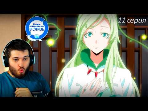 Видео: Реакция на аниме  О моём перерождении в слизь 11 серия 1 сезон