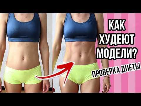 Видео: ПРОВЕРКА ДИЕТЫ МОДЕЛЕЙ VICTORIA'S SECRET🍓 ПИТАЮСЬ НЕДЕЛЮ КАК МОДЕЛЬ🌟Olya Pins