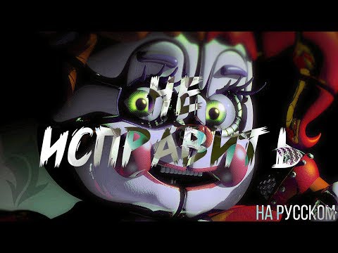 Видео: ФНАФ СЛ ПЕСНЯ - "Не исправить" от CG5 (НА РУССКОМ) [СФМ]