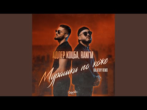Видео: Мурашки по коже (Kalatsky Remix)