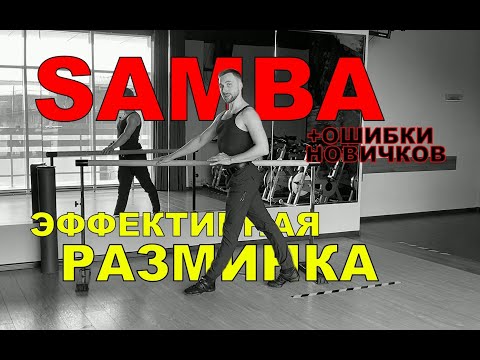 Видео: Samba. Эффективная разминка! Про ошибки новичков!