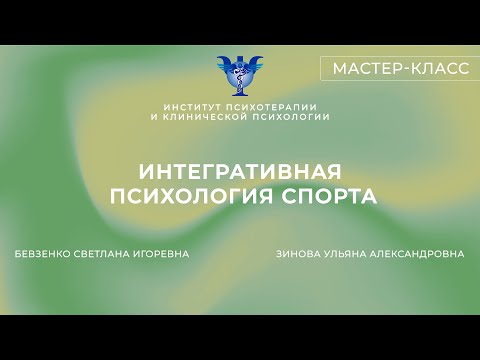 Видео: Мастер-класс «Интегративная психология спорта» Бевзенко С. И., Зинова У. А.
