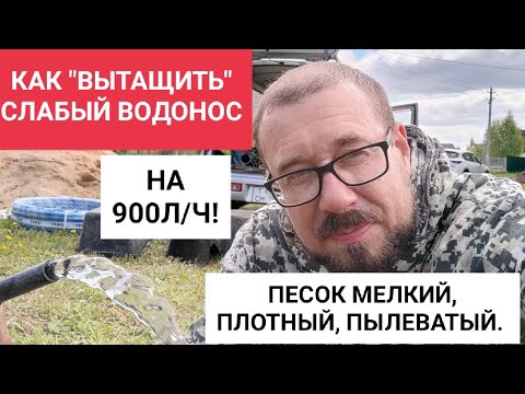 Видео: КАК "ВЫТАЩИТЬ" СЛАБЫЙ ВОДОНОС. ПЕСОК МЕЛКИЙ И ПЫЛЕВАТЫЙ, ПЛОТНОСТЬ ВЫСОКАЯ.