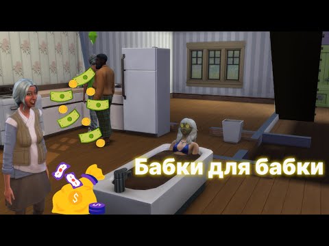 Видео: Бабки для бабки | заселяем квартирантов | часть 2 Sims 4