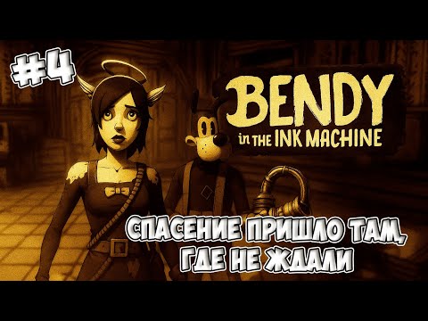 Видео: ОНА СПАСЛА НАС В ПОСЛЕДНИЙ МОМЕНТ... ► BENDY and the ink MACHINE #4