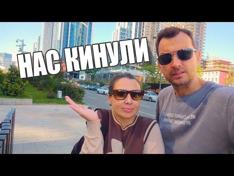 Видео: КАК НАС КИНУЛИ С КВАРТИРОЙ В БАТУМИ! Всё не так просто, как мы думали!