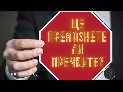 Видео: Ще преодолеете ли пречките и барикадите между вас?🛑🤳🏼⛓️⚖️