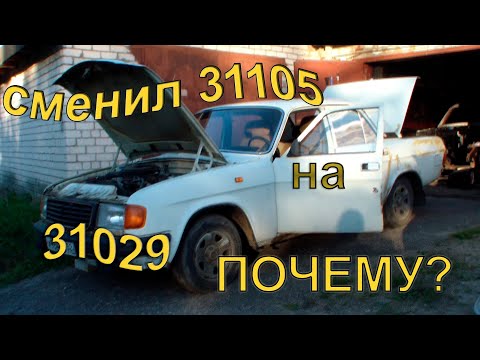 Видео: Поменял повседневный автомобиль ГАЗ 31105 на ГАЗ 31029.