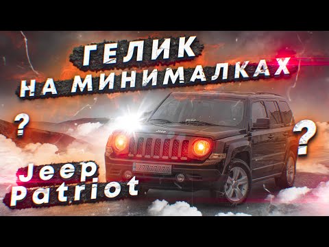 Видео: Jeep Patriot. Гелик на минималках? Обзор авто из США