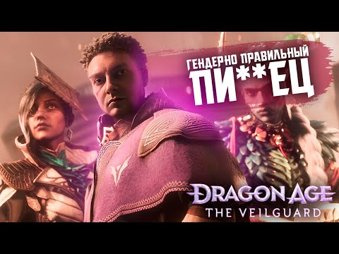 Видео: Большой первый взгляд Dragon Age: The Veilguard