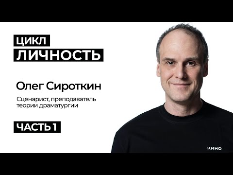 Видео: Цикл Личность. Кинодраматург, Олег Сироткин,  Часть 1. #СценаристОлегСироткин