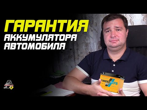 Видео: ПРО ГАРАНТИЮ НА АВТОМОБИЛЬНЫЙ АККУМУЛЯТОР!
