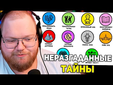 Видео: Все самые известные неразгаданные тайны за 11 минут | РЕАКЦИЯ T2x2