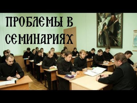 Видео: О проблемах современных семинарий