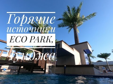Видео: ГОРЯЧИЕ ИСТОЧНИКИ ECO PARK / ЭКОПАРК ТУР / ЭКО ПАРК ТУР,  ЧУНДЖА, КАЗАХСТАН
