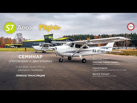 Видео: Запись трансляции семинара S7 Aero «Поговорим о двигателях»