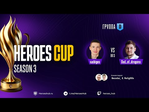 Видео: ТУРНИР НА 300 000 HEROES CUP SEASON 3 | ГРУППОВАЯ СТАДИЯ | @wobiges vs @dad_of_dragons_