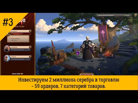 Видео: Albion Online EU #3 - инвестируем 2 миллиона серебра в торговлю - 59 ордеров, 7 категорий товаров.
