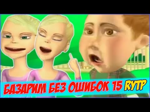 Видео: БАЗАРИМ БЕЗ ОШИБОК 15 RYTP /  ПУП