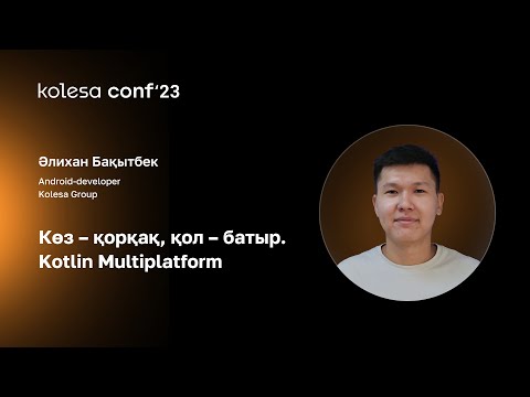 Видео: Әлихан Бақытбек, Көз – қорқақ, қол – батыр. Kotlin Multiplatform