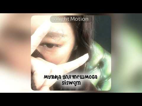 Видео: музыка для флешмоба🩶