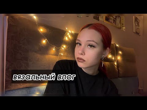 Видео: вязальный влог / вяжу домашние тапочки