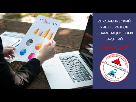 Видео: Управленческий Учет 1 CAP: решение экзаменационных заданий (ноябрь 2019)
