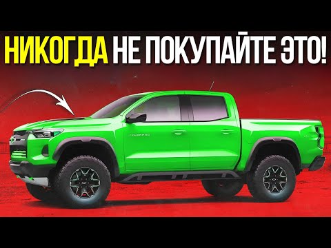 Видео: 8 Самых БЕСПОЛЕЗНЫХ Пикапов 2025 Года — Избегайте Их Любой Ценой