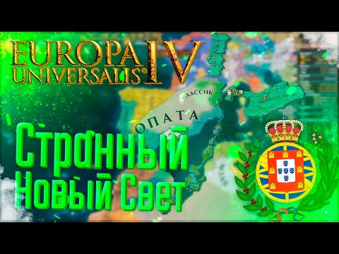 Видео: 🇵🇹 Europa Universalis 4 | Португалия | #1 Странный Новый Свет