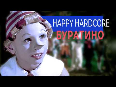 Видео: Алексей Рыбников - Буратино 2024 (Rikki & Nikki Happy Hardcore Remix)