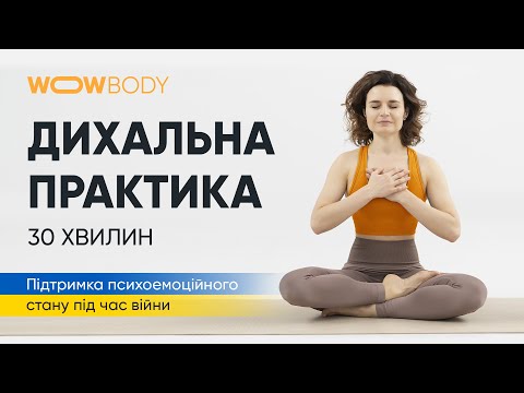 Видео: Дихальні вправи (марафон WOWBODY)