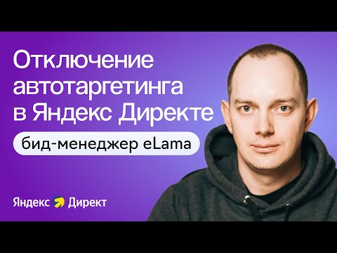 Видео: Как отключить автотаргетинг в Яндекс Директе с помощью бид-менеджера eLama