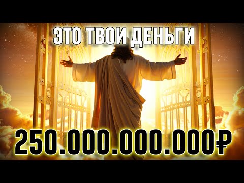 Видео: 🟡Бог говорит: «Благословение в размере 250.000.000.000₽ Миллионов найдёт вас до конца дня»🟡