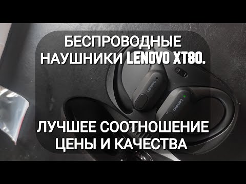 Видео: Обзор беспроводных наушников lenovo xt80