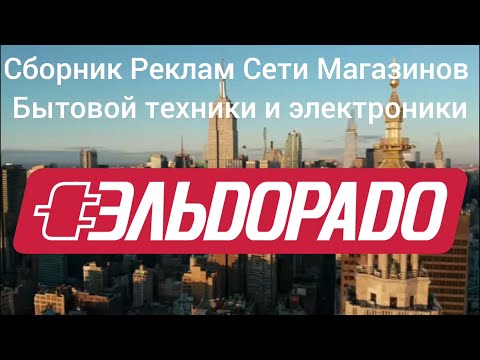Видео: Сборник рекламных роликов сети магазинов бытовой техники и электроники Эльдорадо