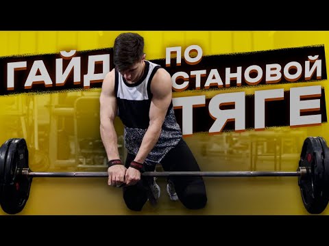 Видео: ТЕХНИКА СТАНОВОЙ ТЯГИ | КАК ТЯНУТЬ В КЛАССИКЕ