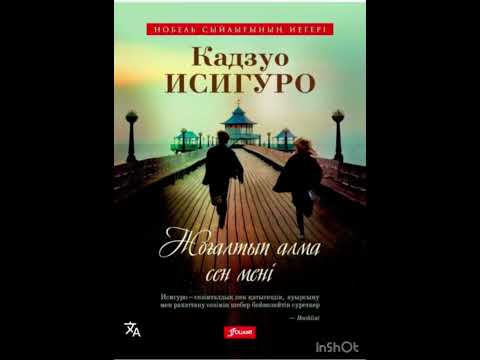 Видео: Кадзуо Исигуро “Жоғалтып алма сен мені” 1 бөлім