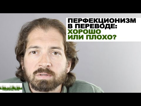 Видео: Перфекционизм в переводе: хорошо или плохо?