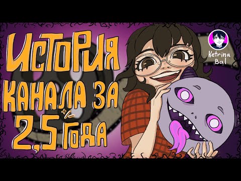 Видео: ИСТОРИЯ КАНАЛА "KETRINA_BAL" ЗА 2.5 ГОДА \\ РЕЛАКС-ВИДЕО