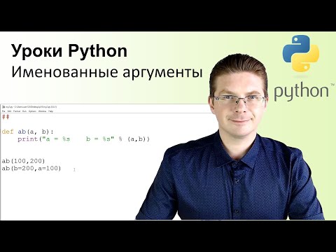 Видео: Уроки Python / Именованные аргументы