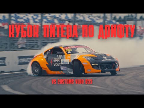 Видео: Nissan 350Z на Кубке Питера по Дрифту | IDDC 2025 2-ой этап | VS VLOG 033