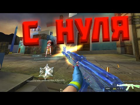 Видео: Начинаю с Нуля Играть в CrossFire в 2024