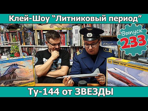 Видео: Ту-144 от Звезды | Клей-шоу "Литниковый Период" (Выпуск #233)