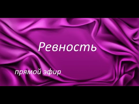 Видео: Ревность как обретение самоценности
