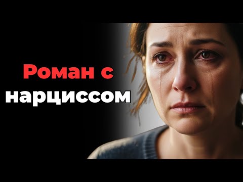 Видео: Почему грустно состоять в отношениях с нарциссом