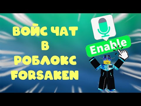 Видео: ЗАШЁЛ В Forsaken С ВОЙС Чатом!