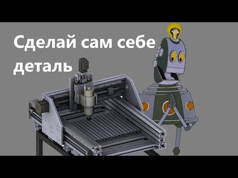 Видео: Самодельный ЧПУ. Делаем деталь из алюминия.